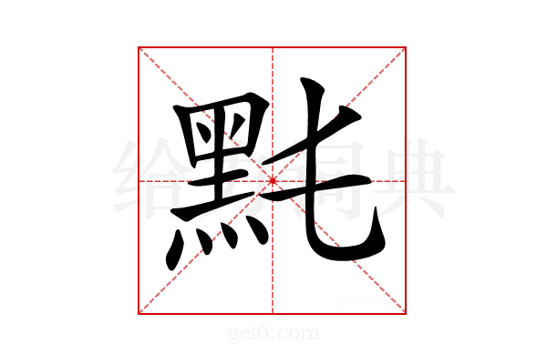 𪐠