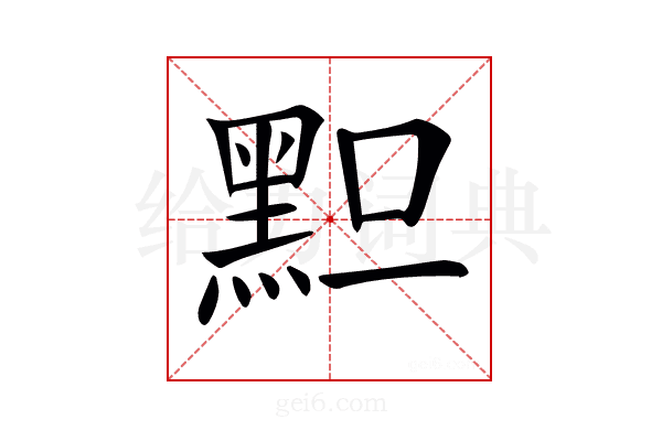 𪐪