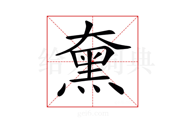 𪐡