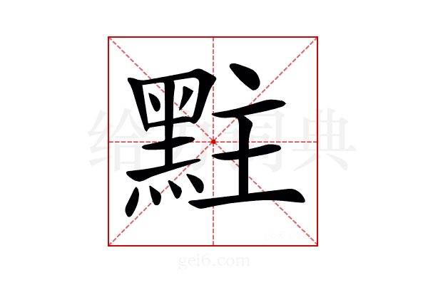 𪐴