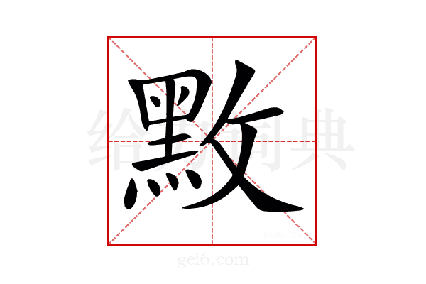 𪐫