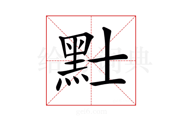 𪐢
