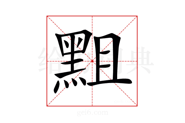𪐵
