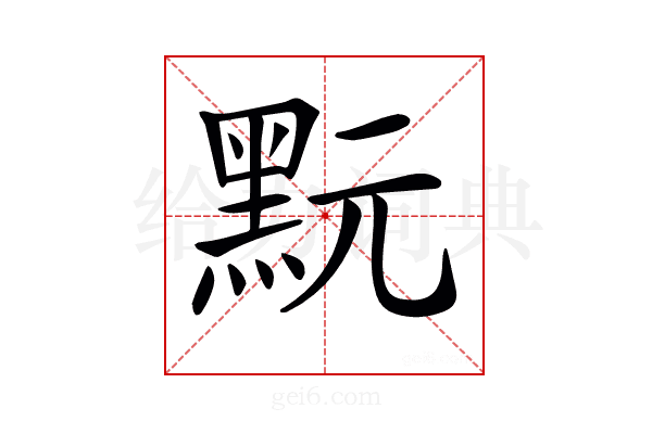 𪐬
