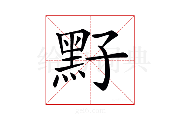 𪐣