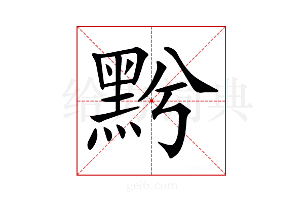 𪐭