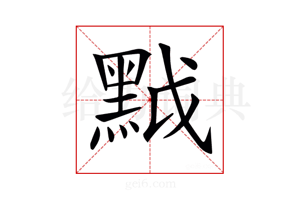 𪐶