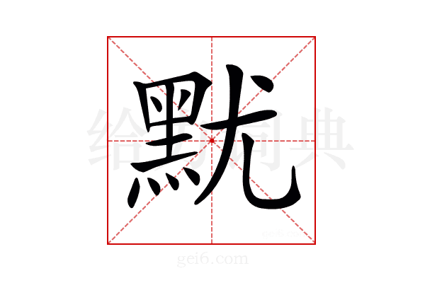 𪐤