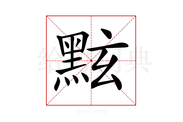 𪐷