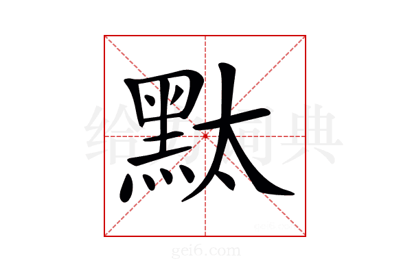 𪐥
