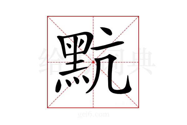 𪐦