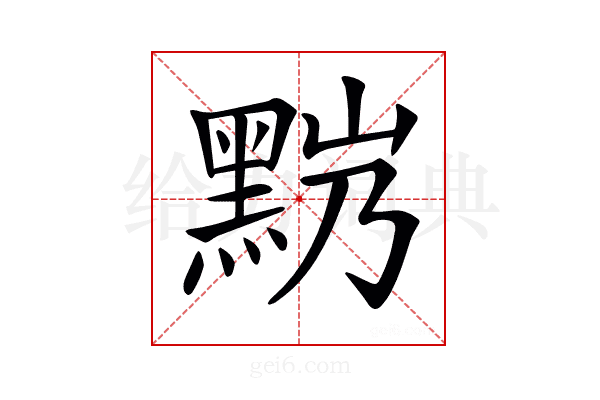 𪐹