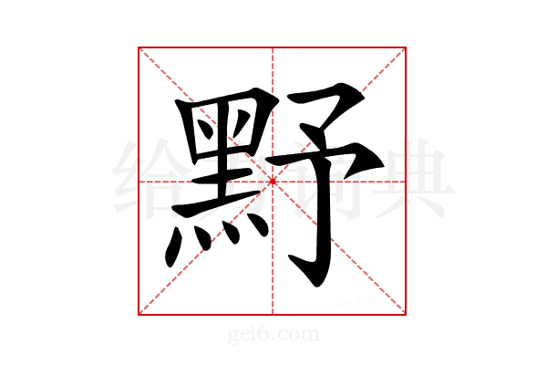 𪐧