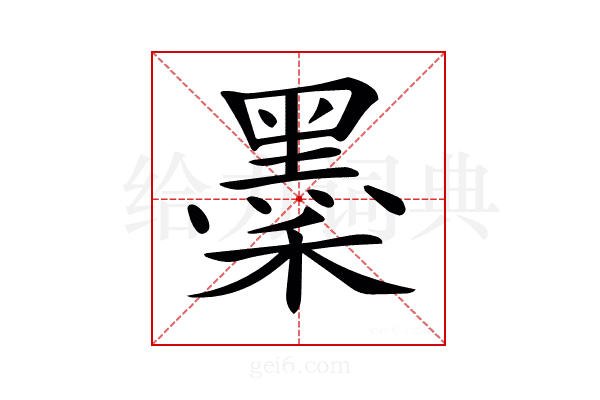 𪐺