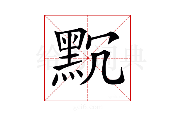 𪐨
