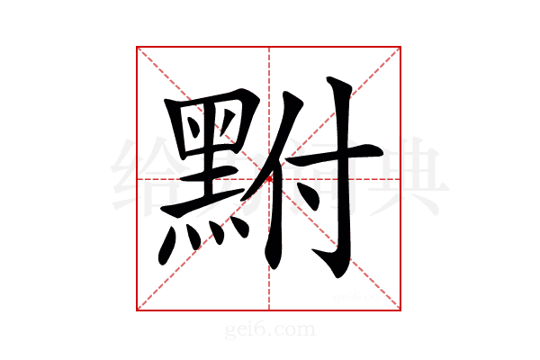 𪐻