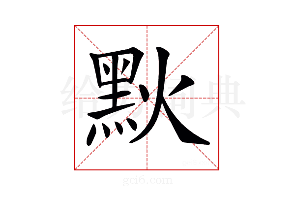 𪐩