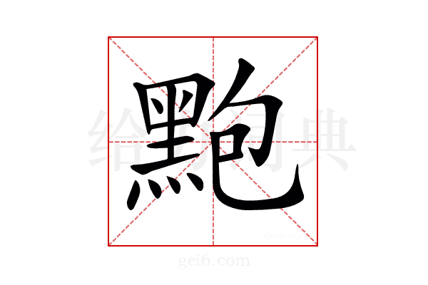 𪐼