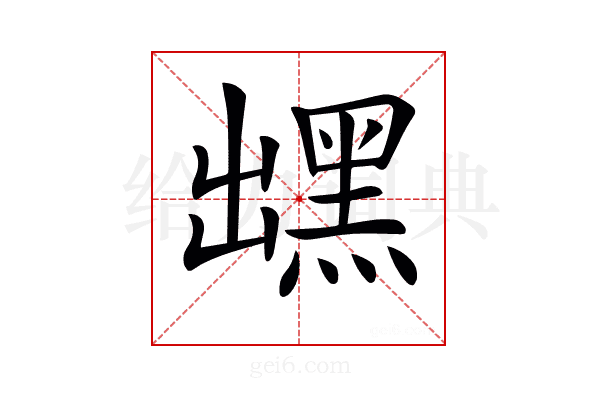 𪐽