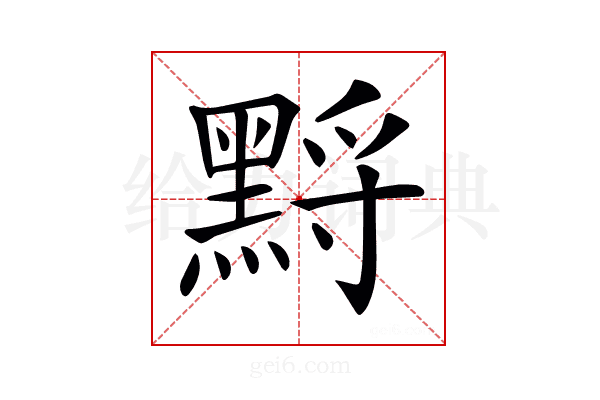 𪑋
