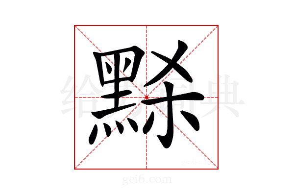 𪑂