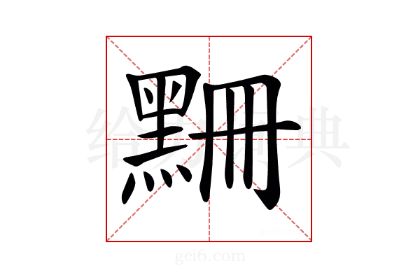 𪑃