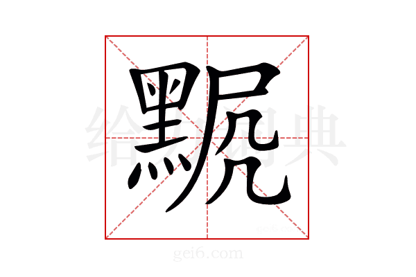 𪑍