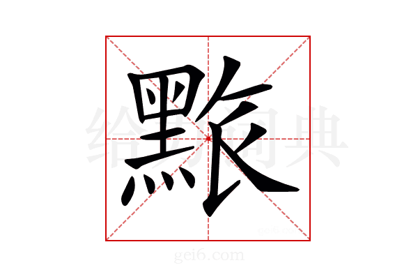 𪑄