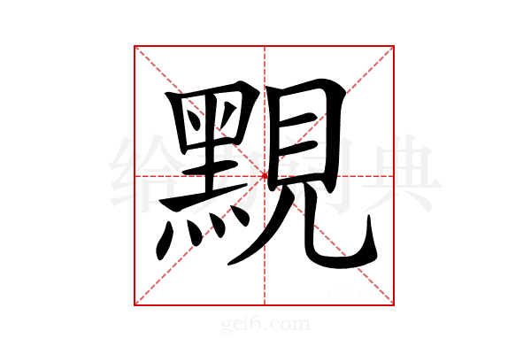 𪑈
