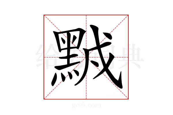 𪑆