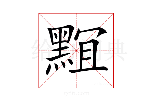 𪑎