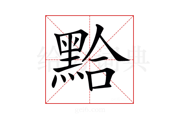 𪑇