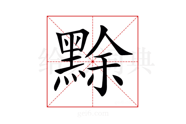 𪑏