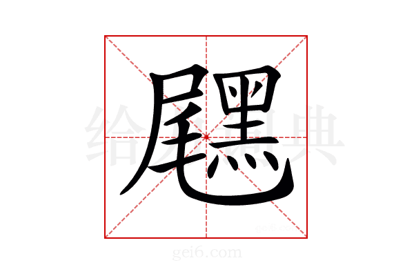 𪑐