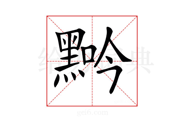 𪑑