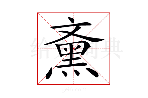 𪐰
