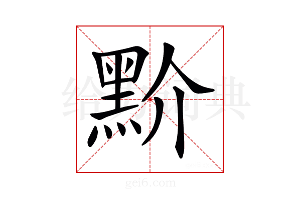 𪐱