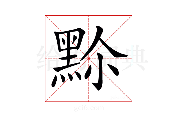 𪐳