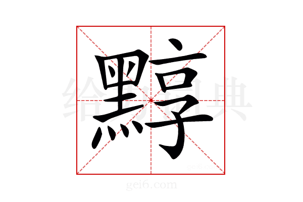 𪑒