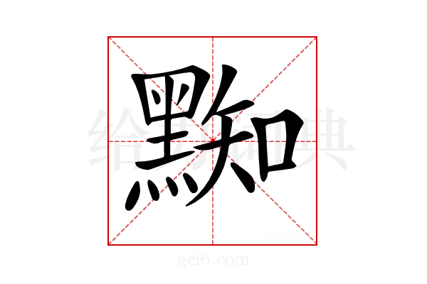 𪑜