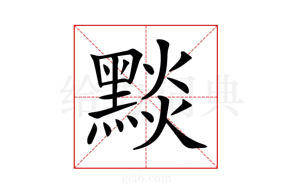 𪑓