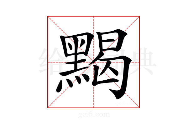 𪑦