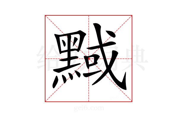 𪑝