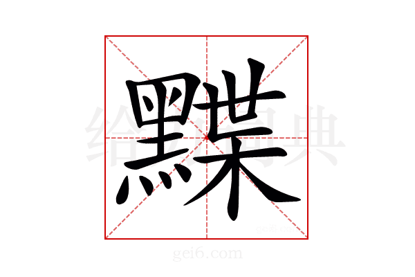 𪑧