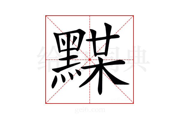 𪑞