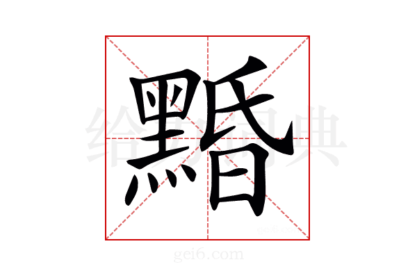 𪑕