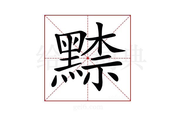𪑨