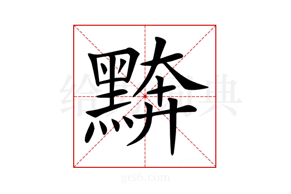 𪑖