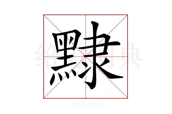 𪑠