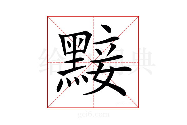 𪑗